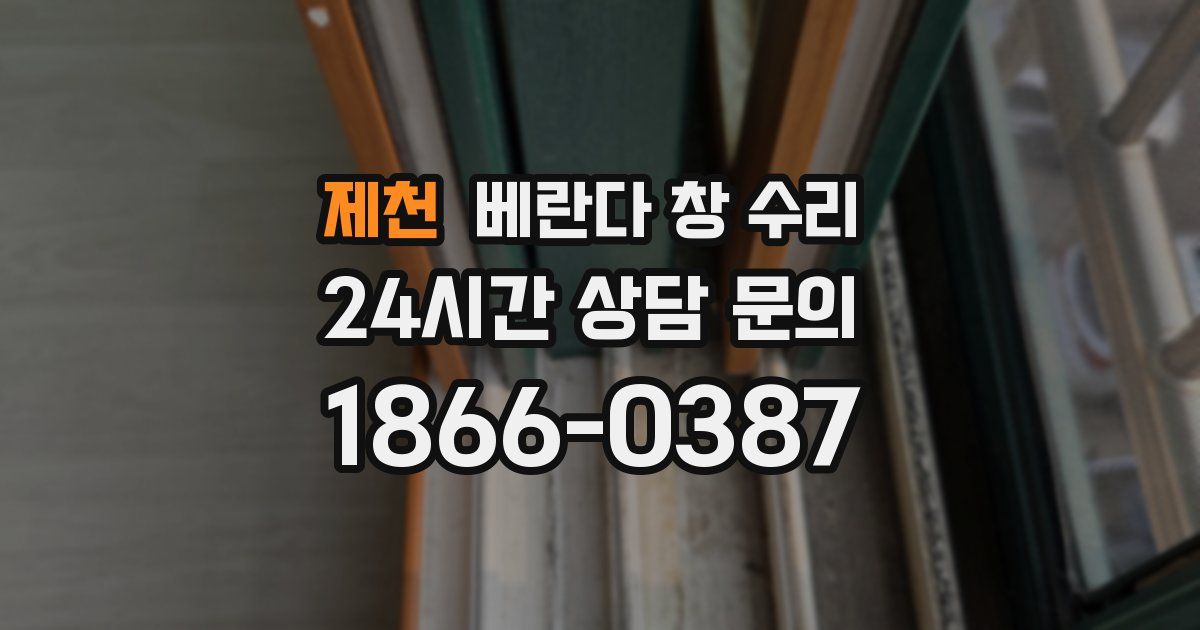 제천 베란다 창 수리