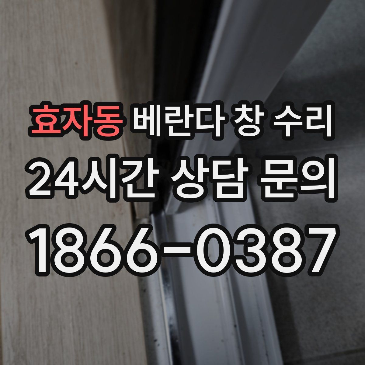 효자동 베란다 창 수리