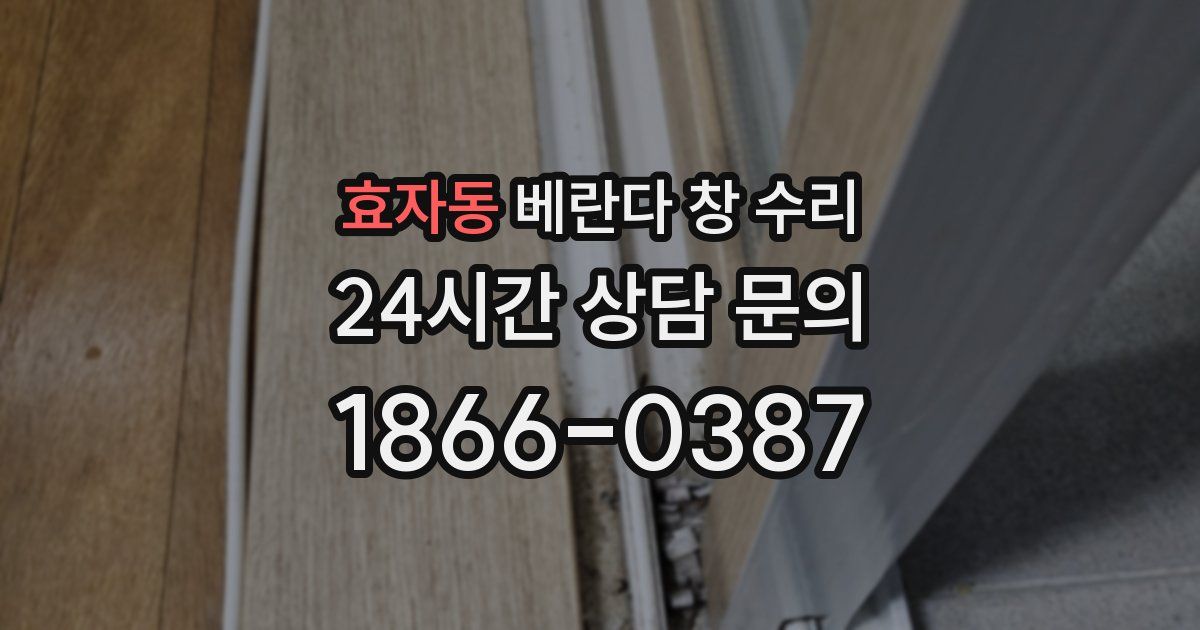 효자동 베란다 창 수리