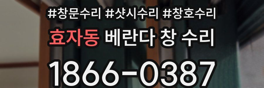 효자동 베란다 창 수리
