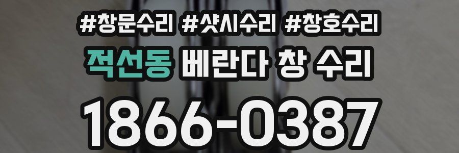 적선동 베란다 창 수리