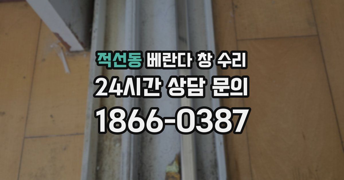 적선동 베란다 창 수리