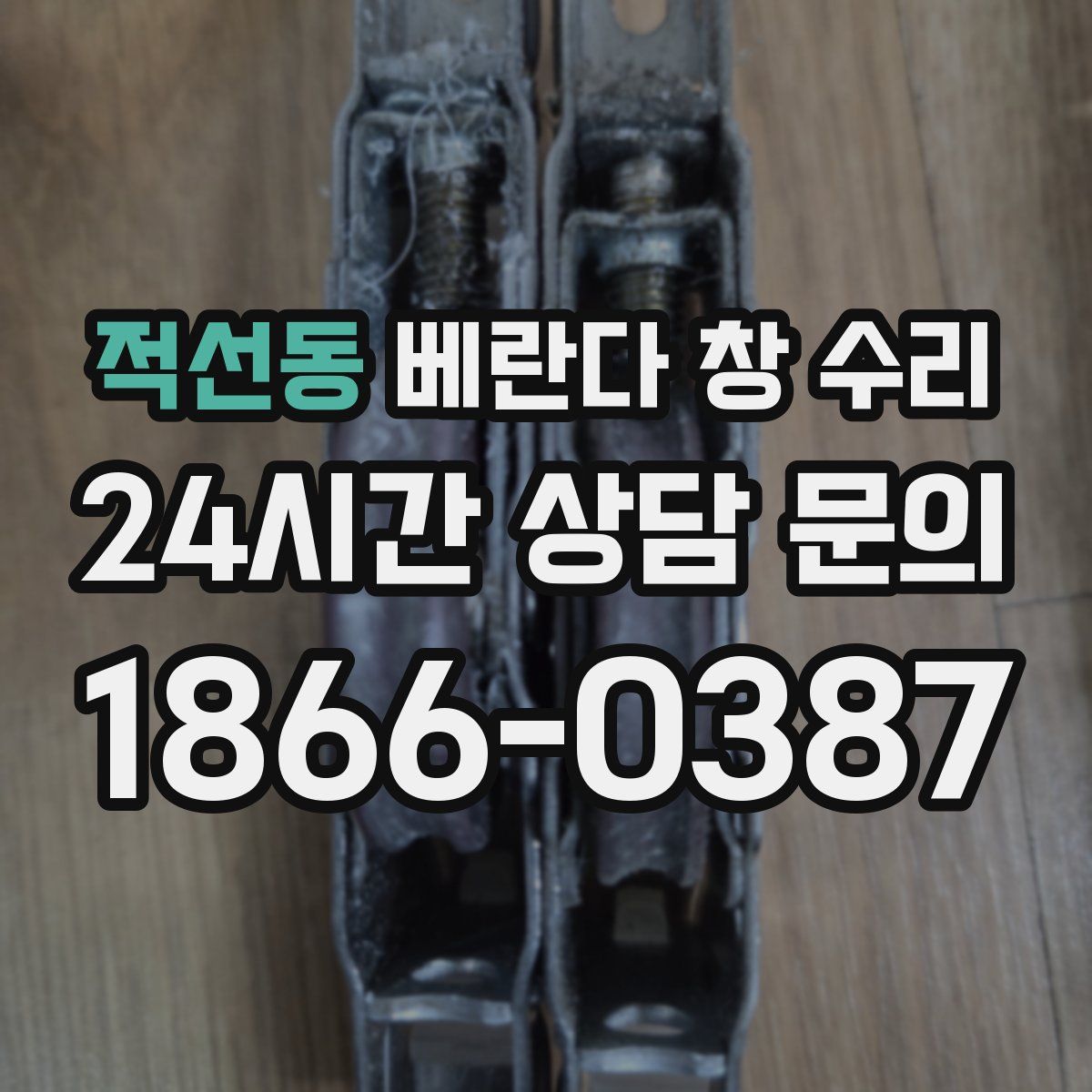적선동 베란다 창 수리