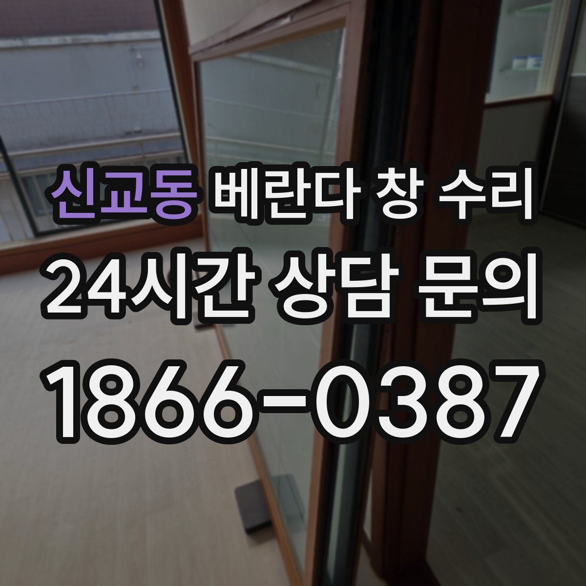신교동 베란다 창 수리