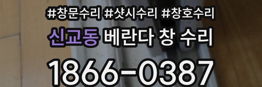 신교동 베란다 창 수리