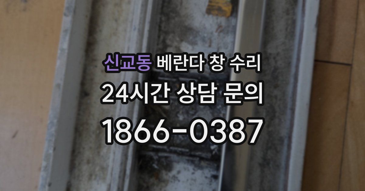 신교동 베란다 창 수리