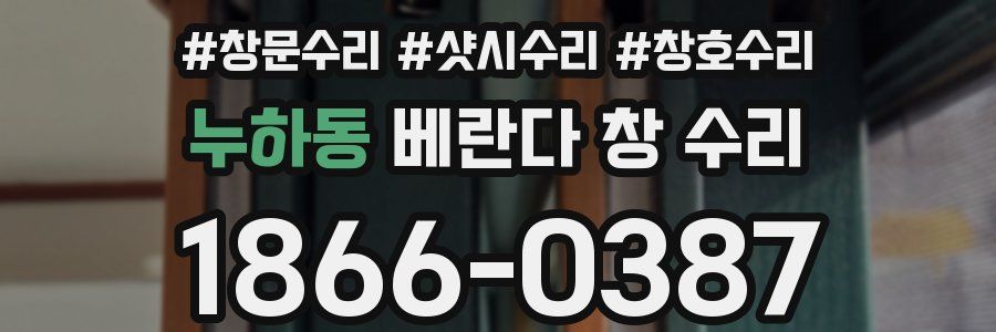 누하동 베란다 창 수리