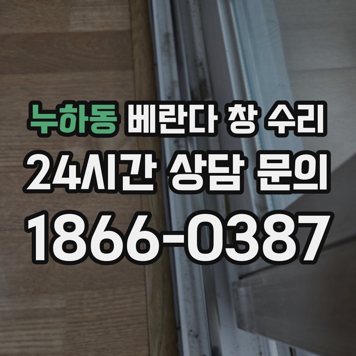 누하동 베란다 창 수리