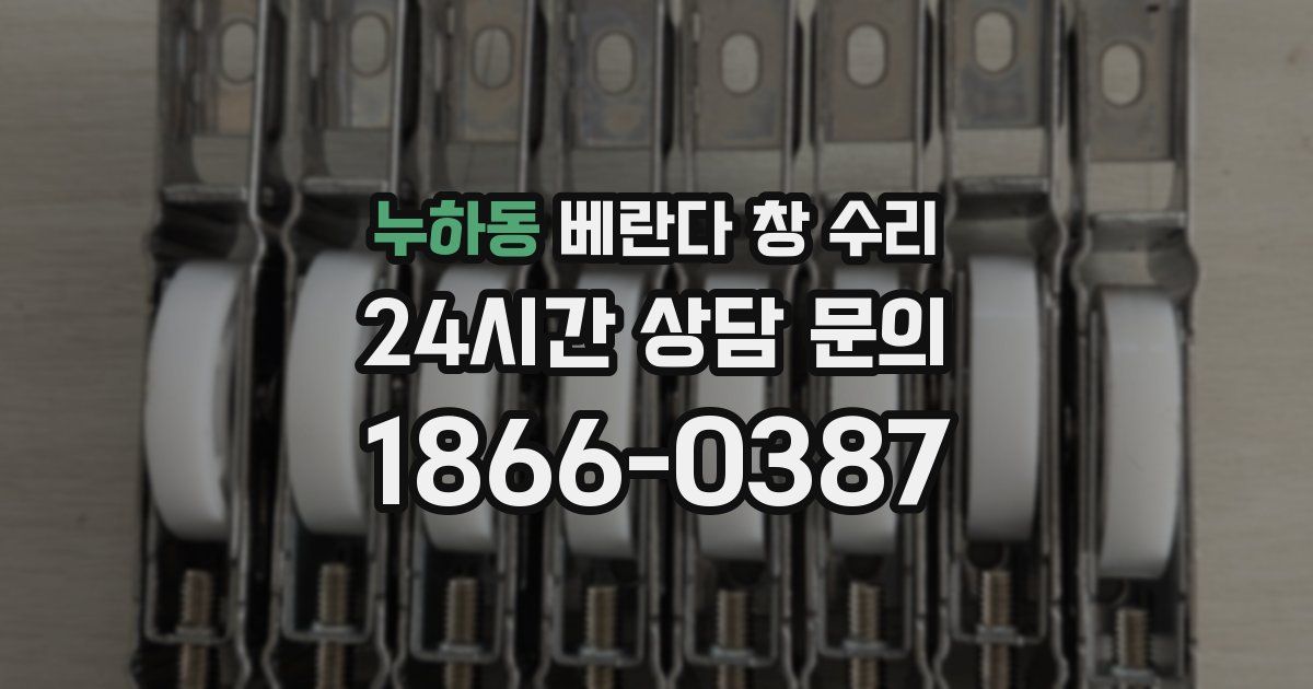 누하동 베란다 창 수리
