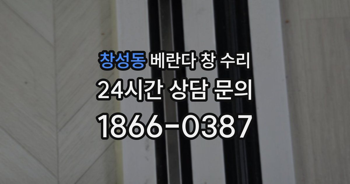 창성동 베란다 창 수리
