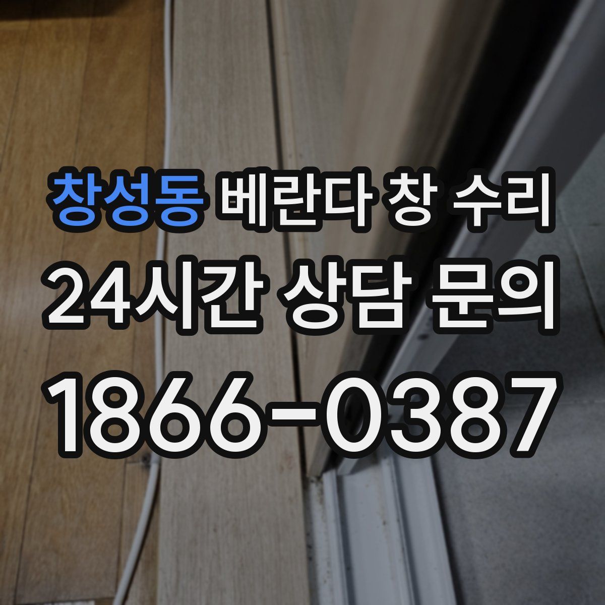 창성동 베란다 창 수리