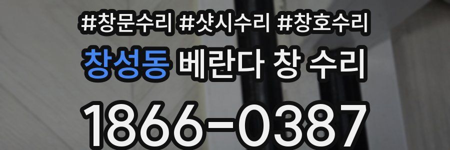 창성동 베란다 창 수리