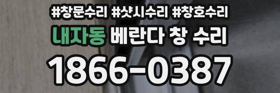 내자동 베란다 창 수리