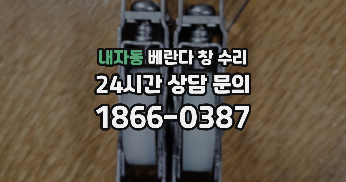 내자동 베란다 창 수리