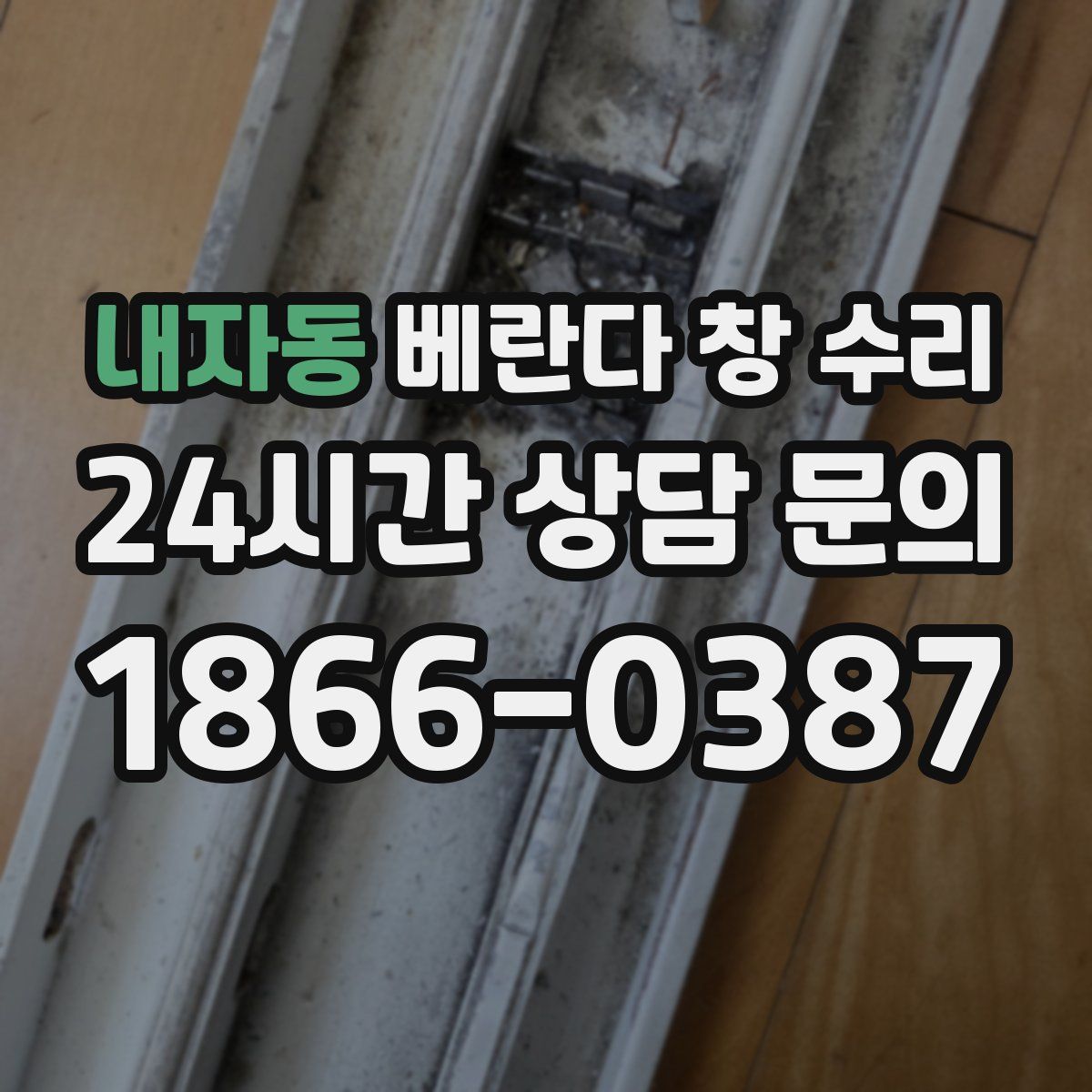 내자동 베란다 창 수리