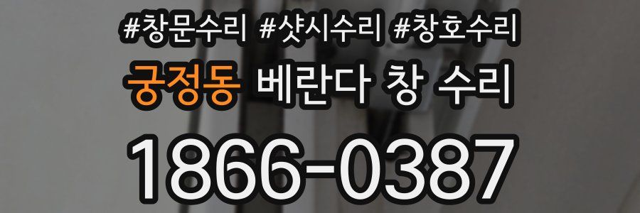 궁정동 베란다 창 수리