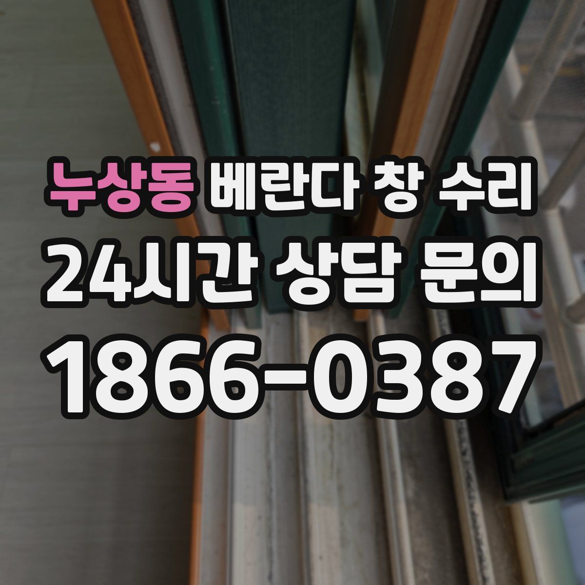누상동 베란다 창 수리