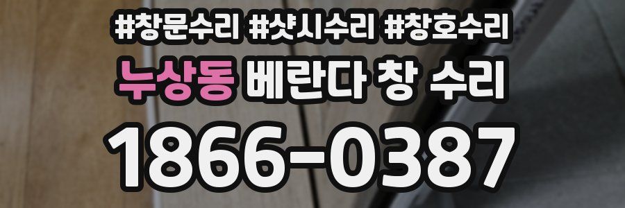 누상동 베란다 창 수리