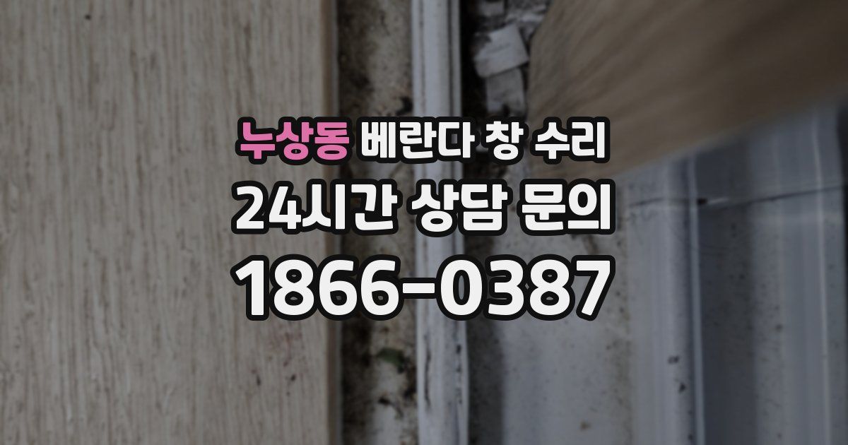 누상동 베란다 창 수리
