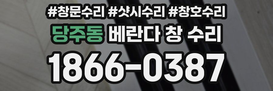 당주동 베란다 창 수리