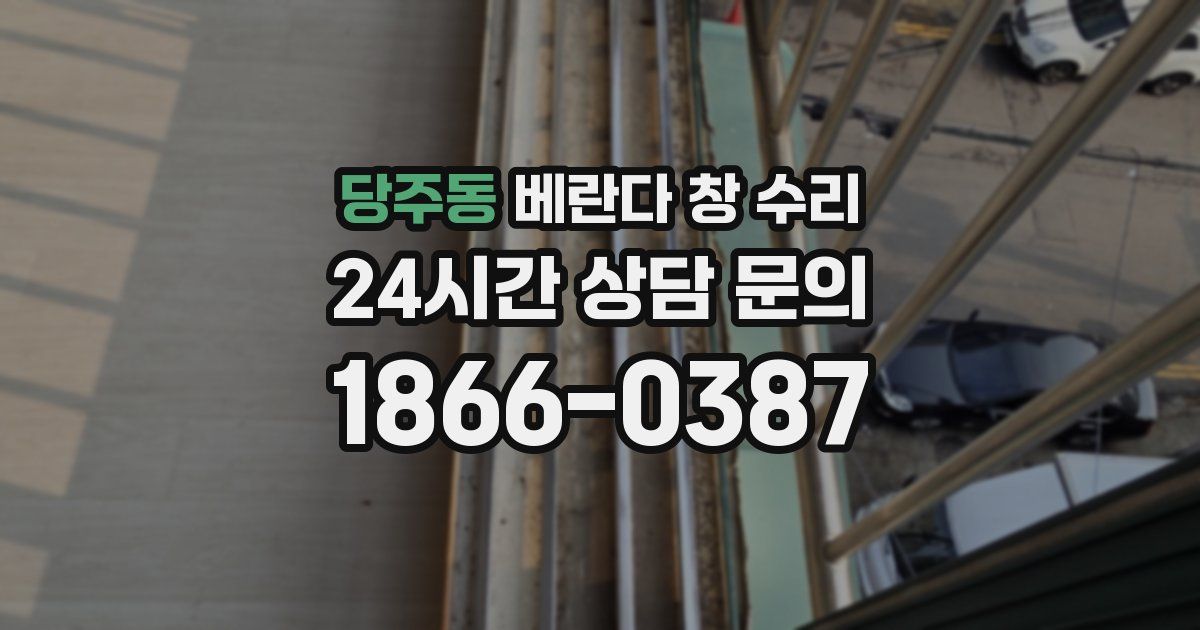 당주동 베란다 창 수리