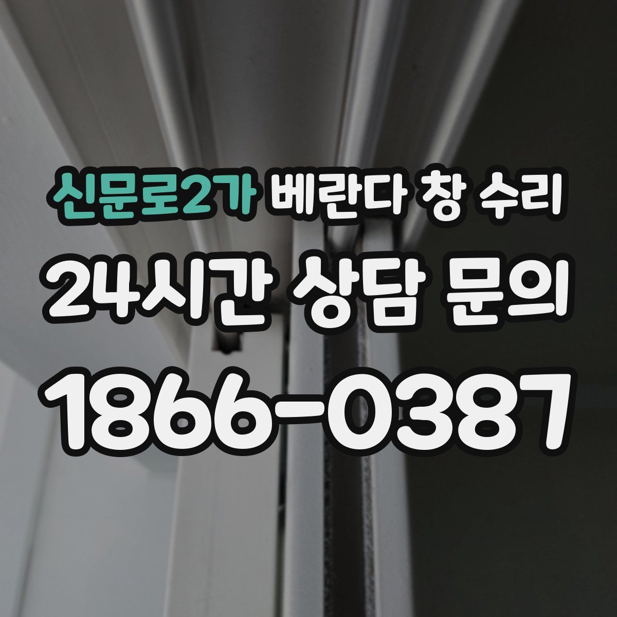 신문로2가 베란다 창 수리