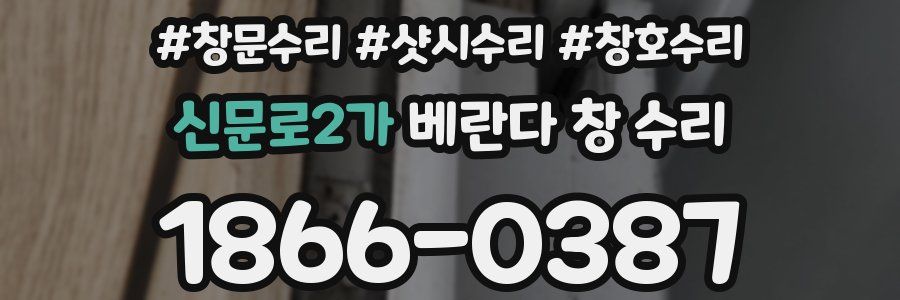 신문로2가 베란다 창 수리