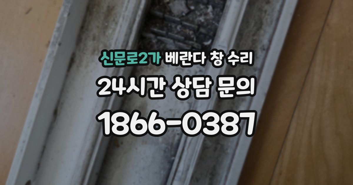 신문로2가 베란다 창 수리