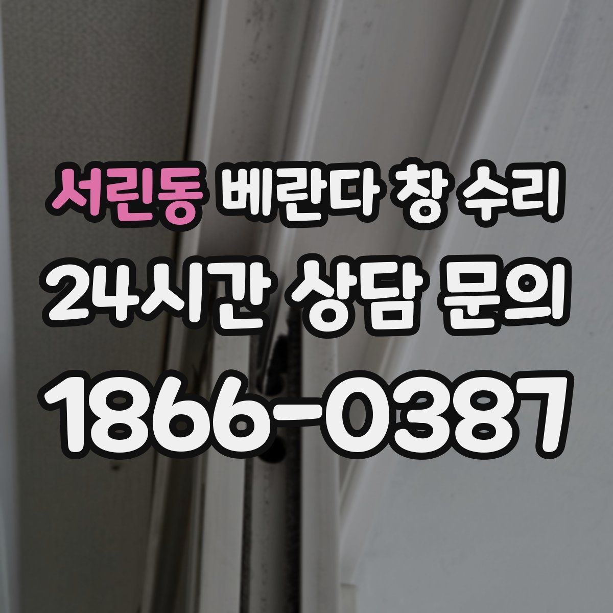서린동 베란다 창 수리