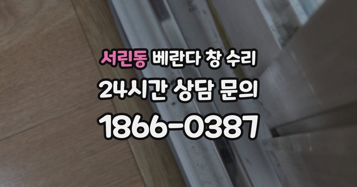 서린동 베란다 창 수리