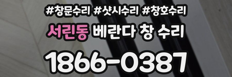 서린동 베란다 창 수리