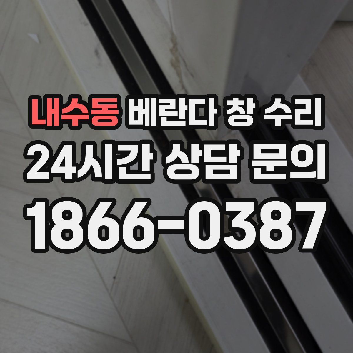 내수동 베란다 창 수리