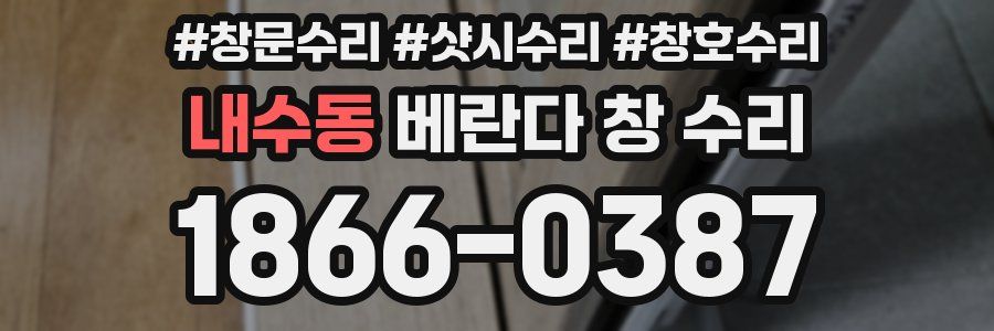 내수동 베란다 창 수리