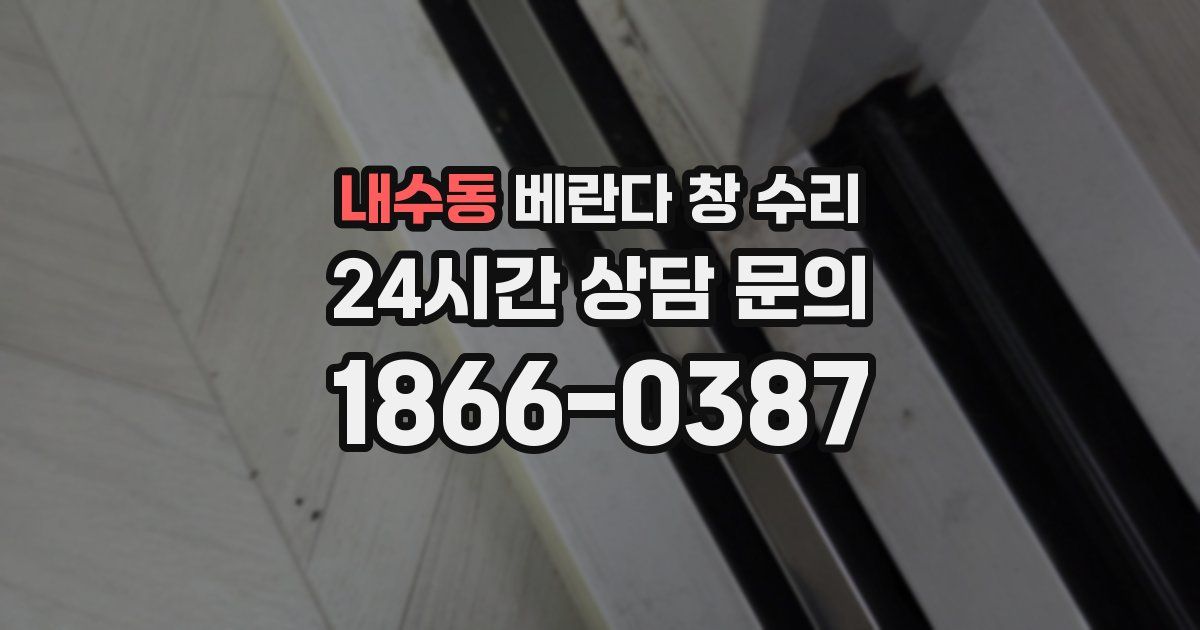 내수동 베란다 창 수리