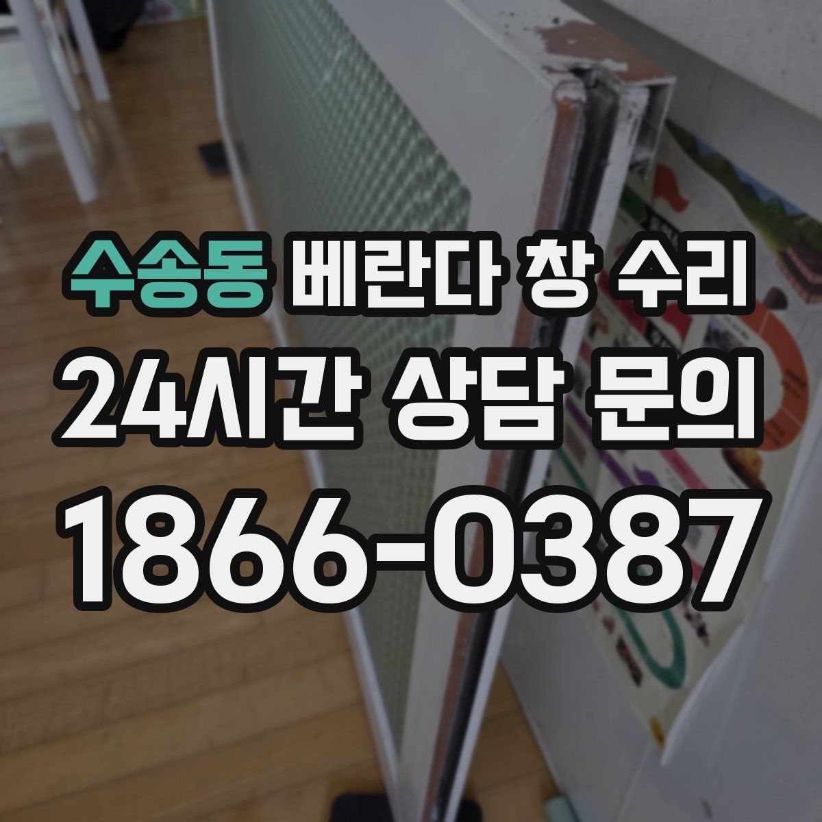 수송동 베란다 창 수리