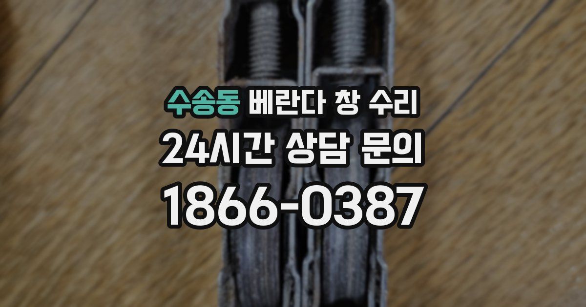 수송동 베란다 창 수리