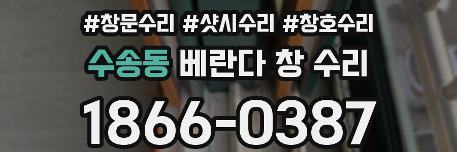 수송동 베란다 창 수리