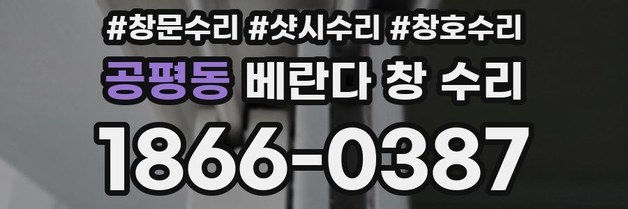 공평동 베란다 창 수리