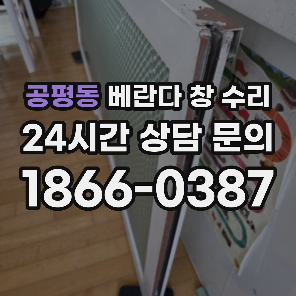 공평동 베란다 창 수리