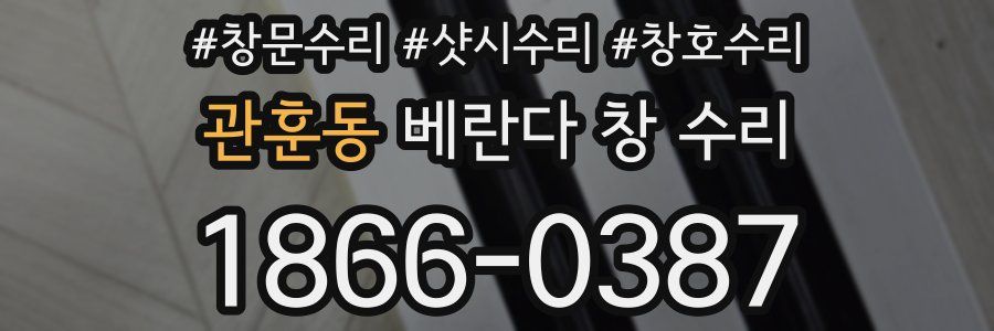 관훈동 베란다 창 수리