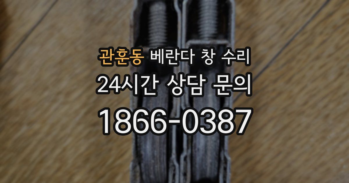 관훈동 베란다 창 수리