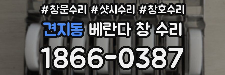 견지동 베란다 창 수리