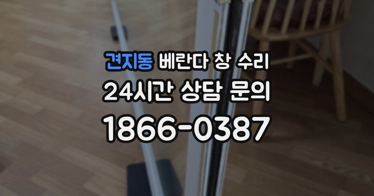 견지동 베란다 창 수리