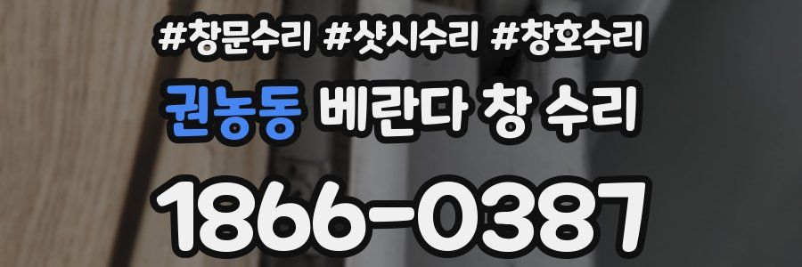 권농동 베란다 창 수리