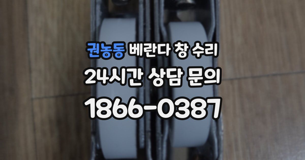 권농동 베란다 창 수리