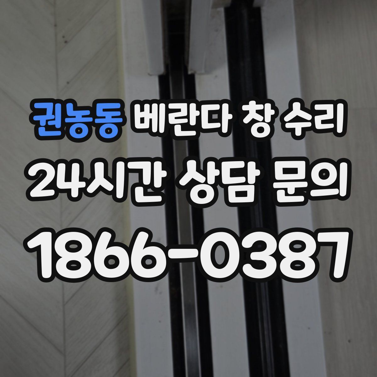 권농동 베란다 창 수리