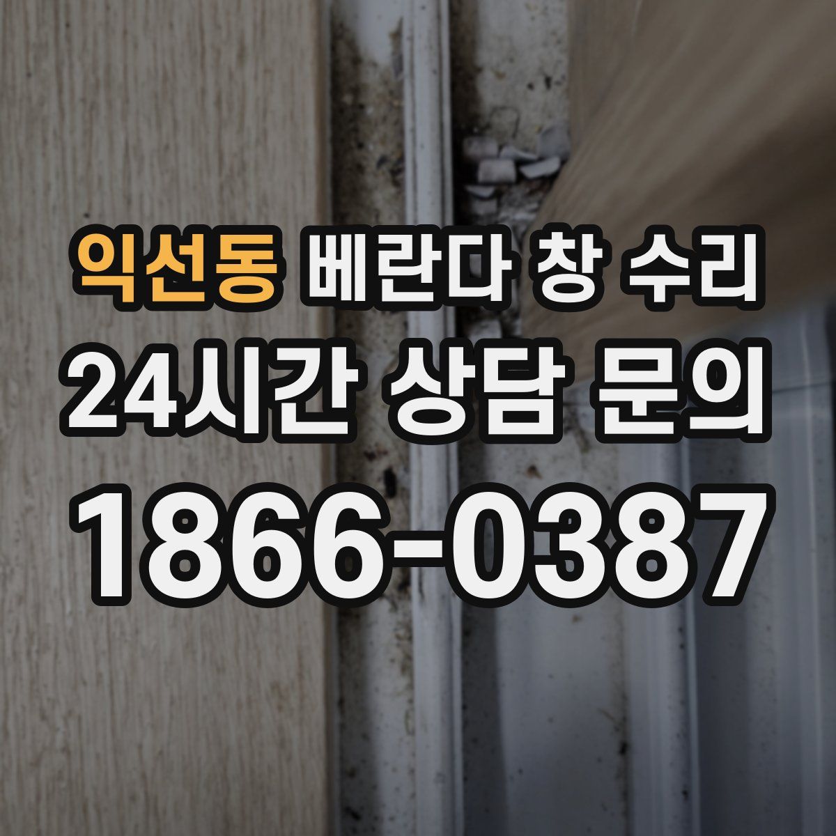 익선동 베란다 창 수리