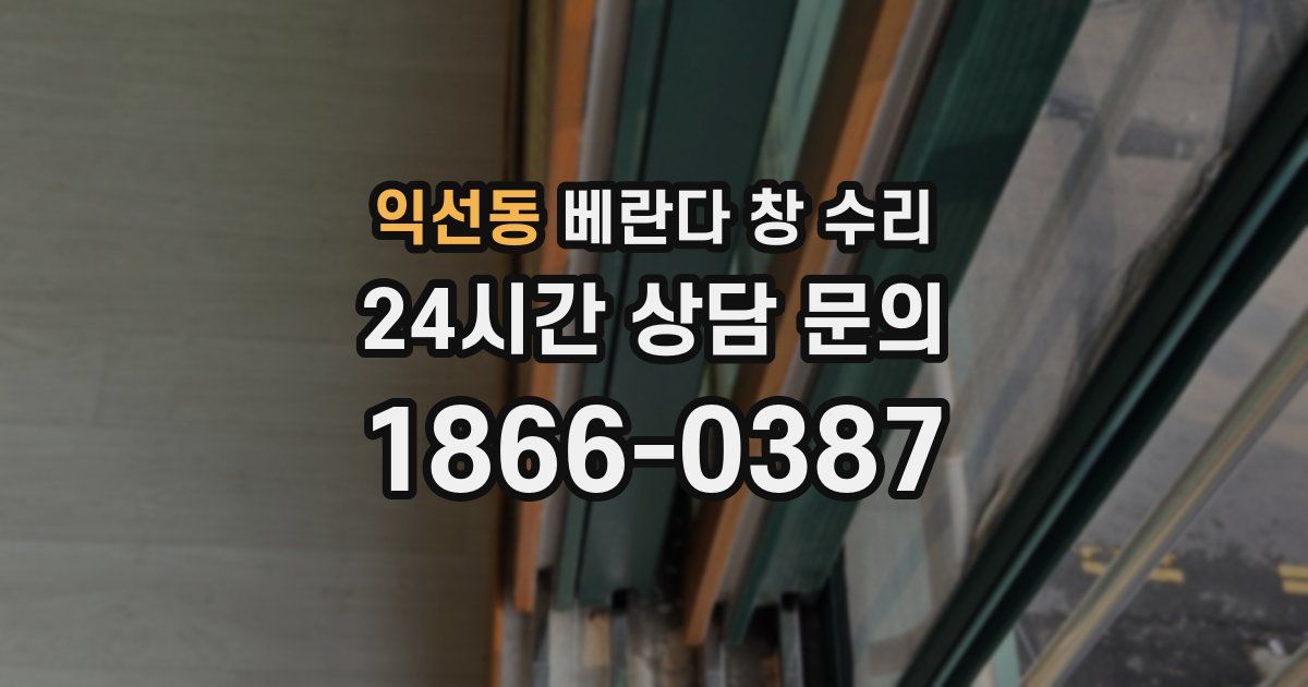 익선동 베란다 창 수리