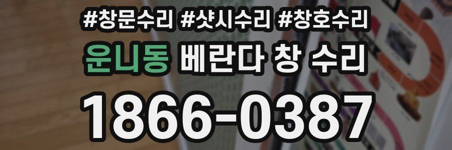 운니동 베란다 창 수리