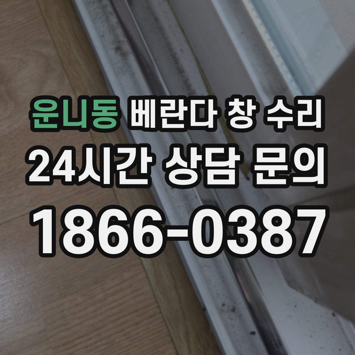 운니동 베란다 창 수리